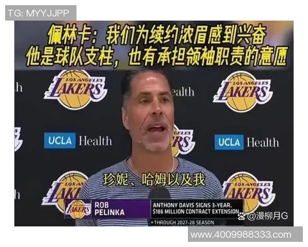 浓眉与湖人之间的传奇旅程与未来展望解析